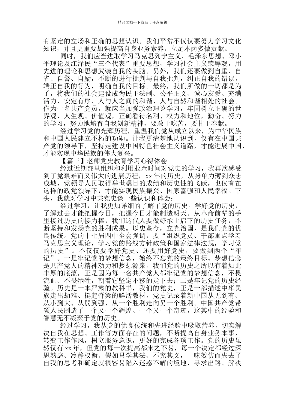 2024党员教师党史教育学习个人心得体会范文汇集6篇_第3页