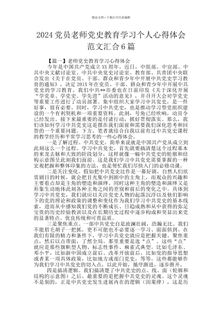 2024党员教师党史教育学习个人心得体会范文汇集6篇