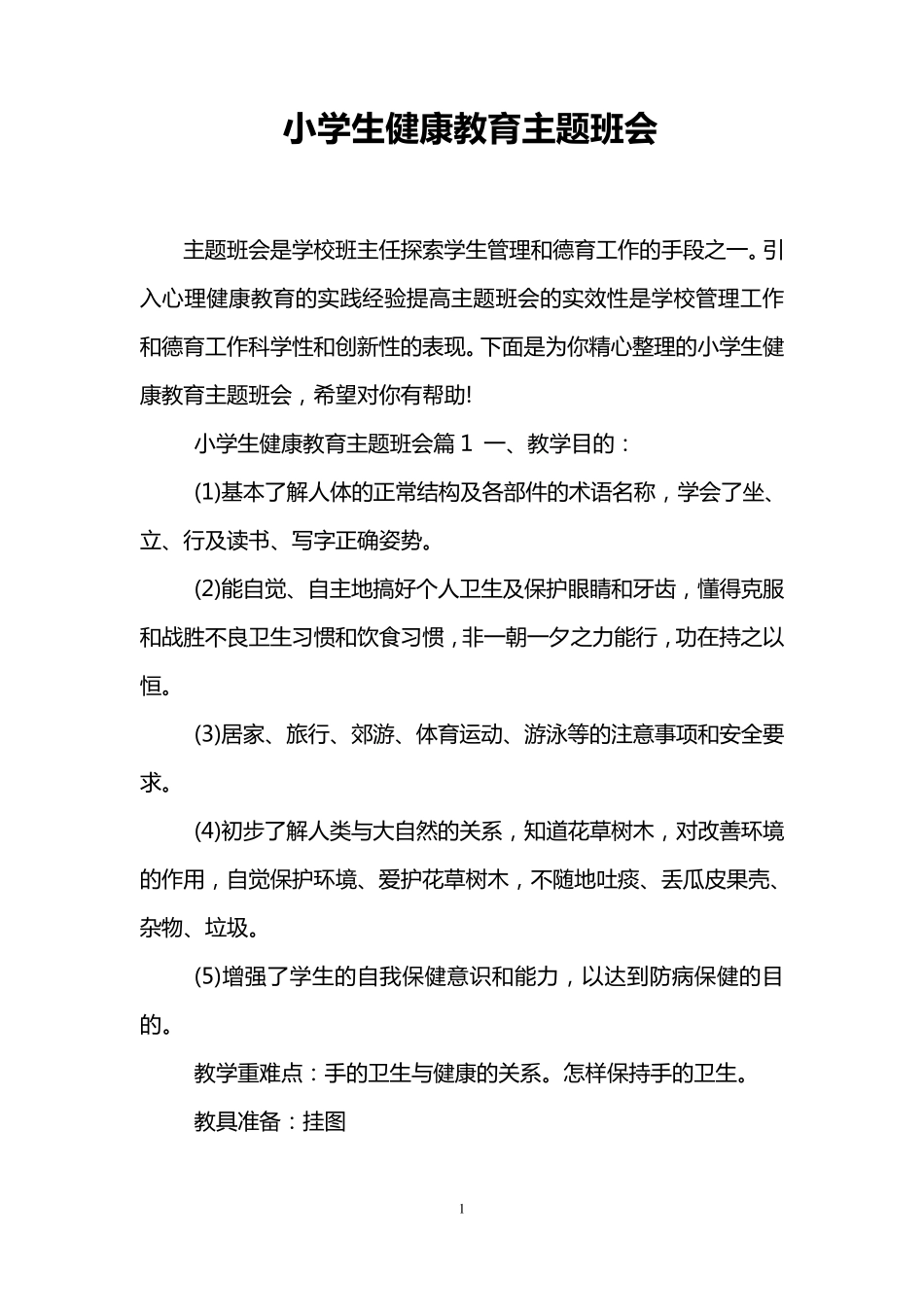 小学生健康教育主题班会_第1页