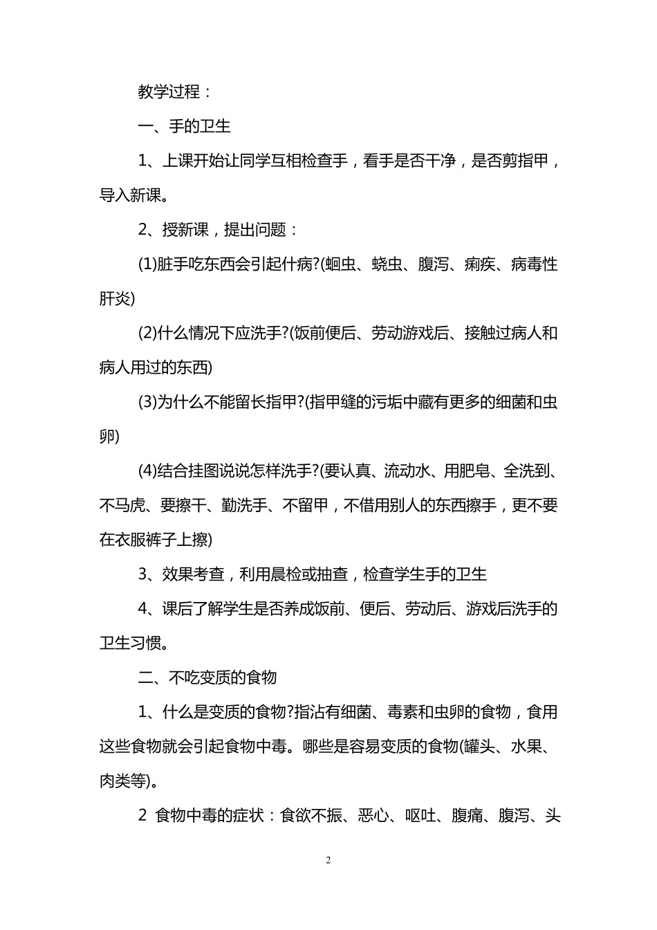 小学生健康教育主题班会_第2页