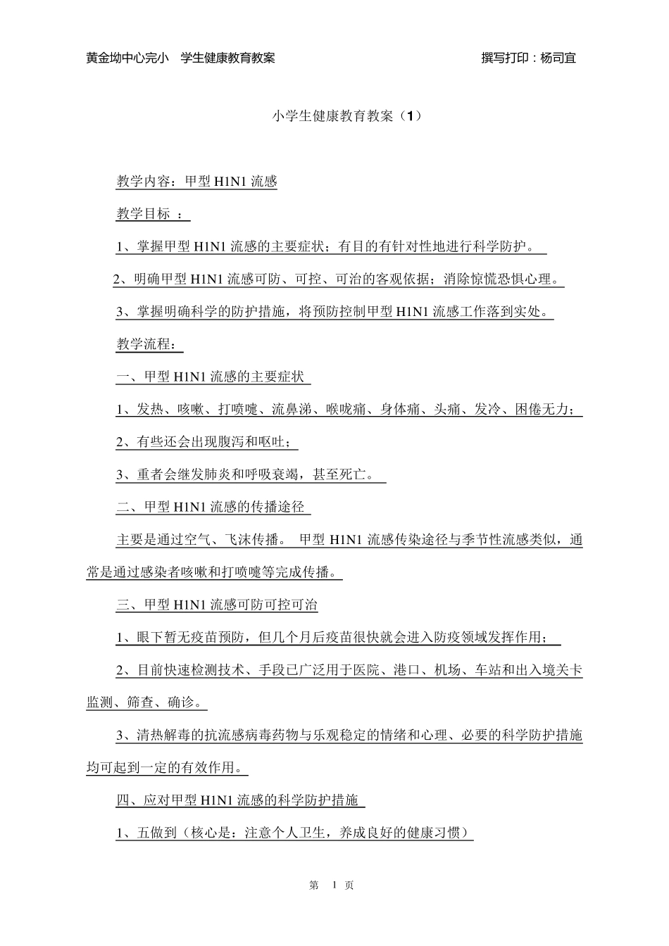 小学生健康教育教案_第1页