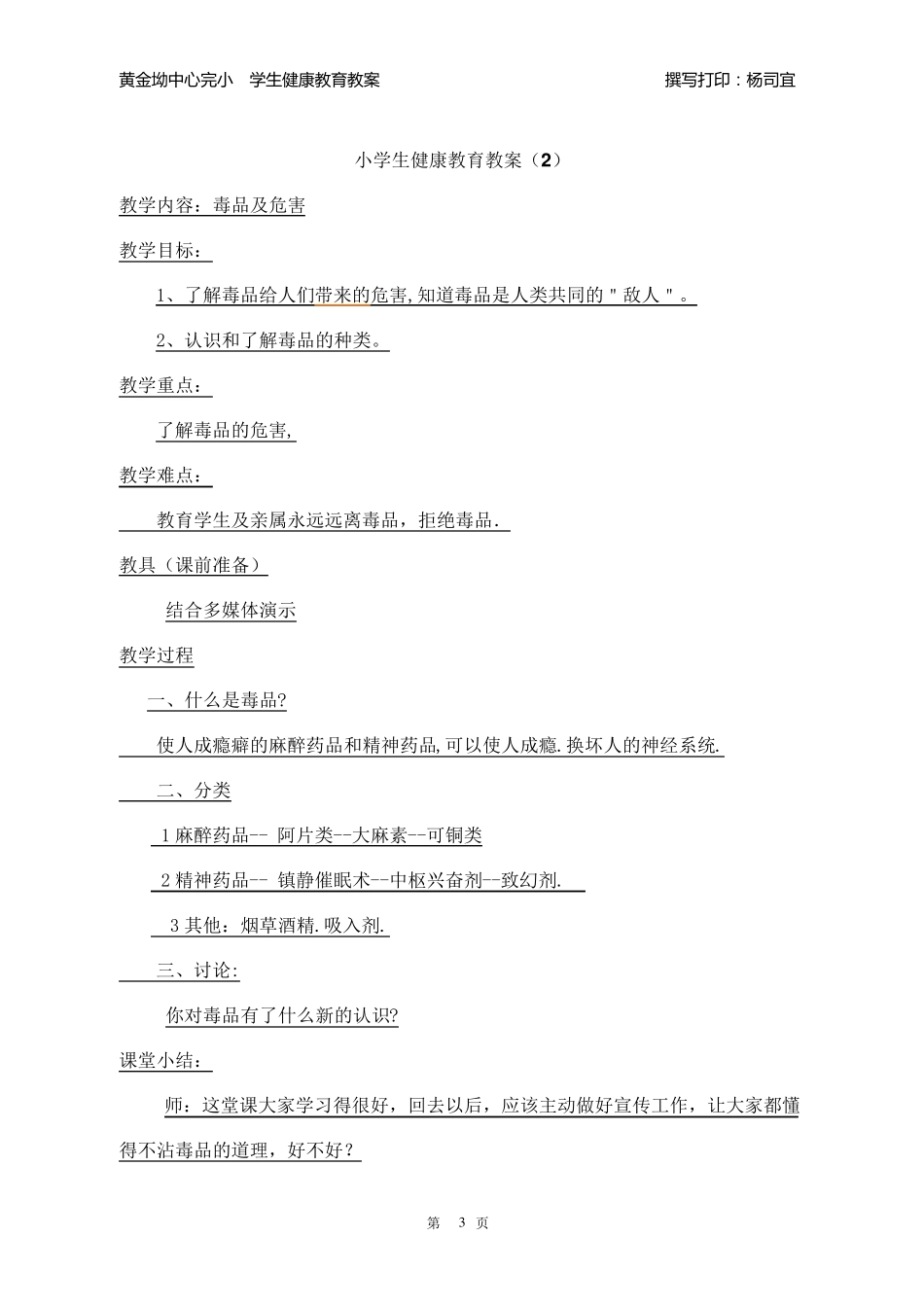 小学生健康教育教案_第3页