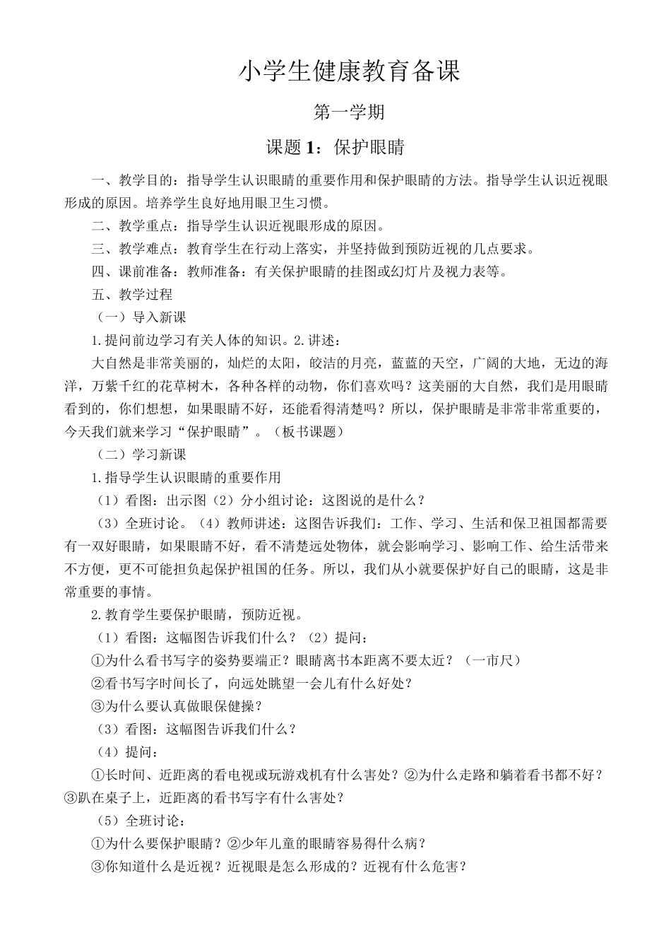 小学生健康教育备课教案30_第1页