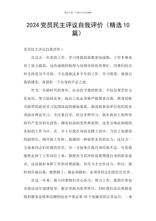 2024党员民主评议自我评价