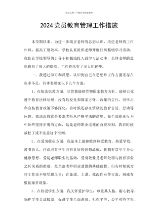 2024党员教育管理工作措施