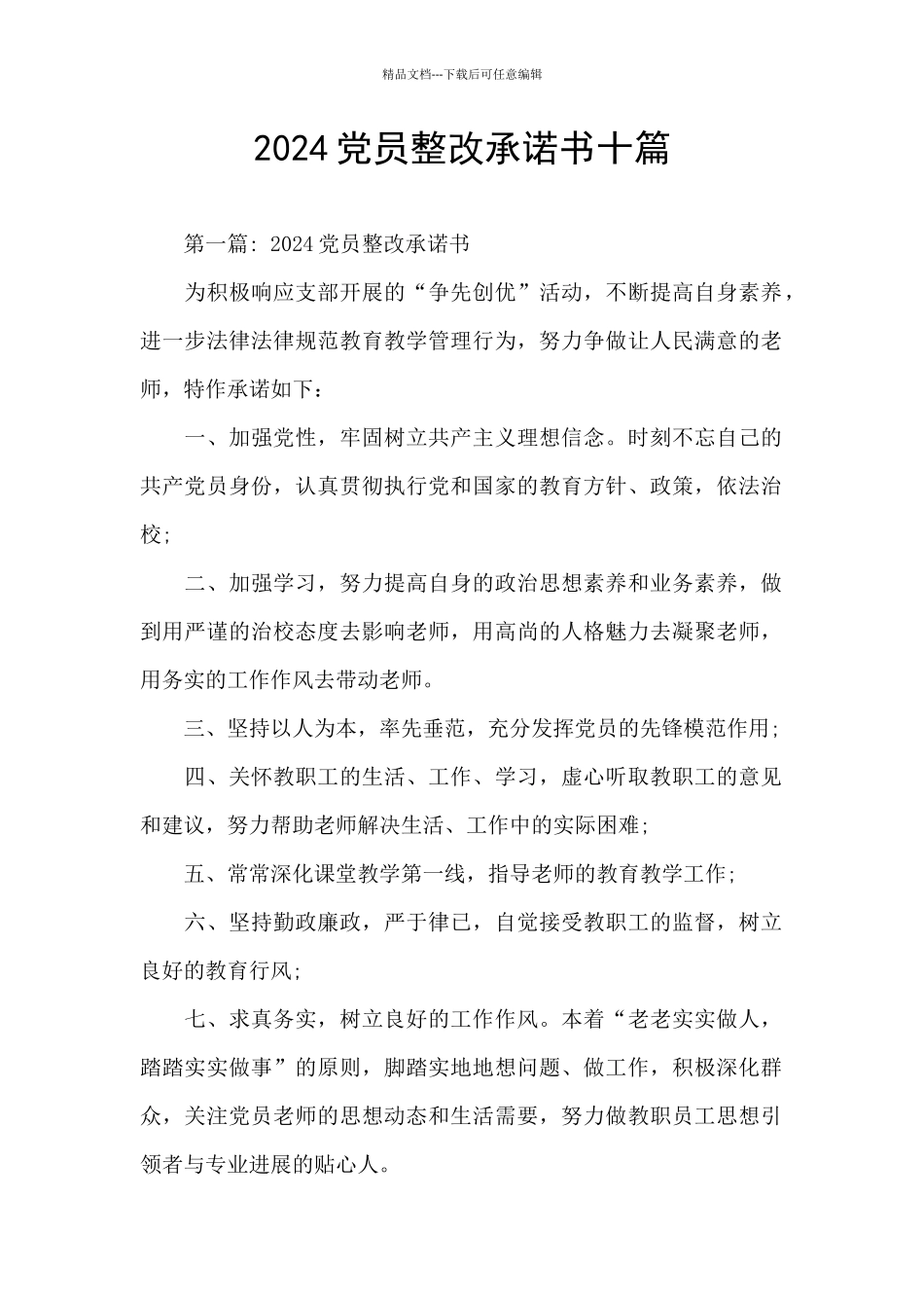 2024党员整改承诺书十篇_第1页