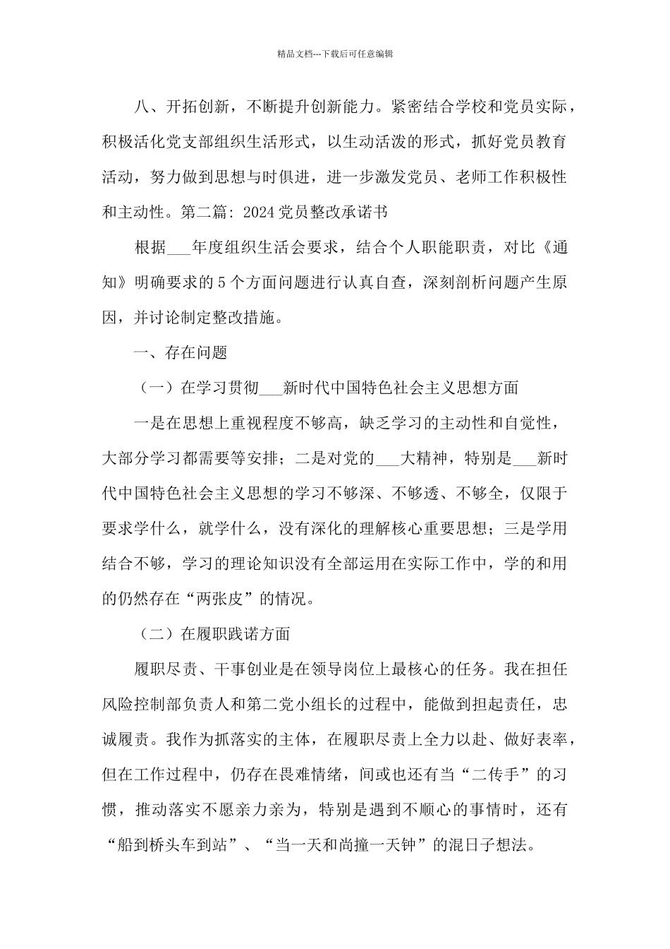 2024党员整改承诺书十篇_第2页