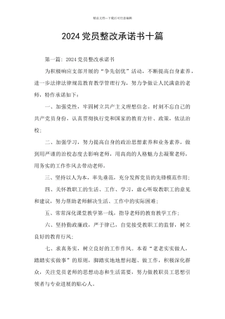 2024党员整改承诺书十篇