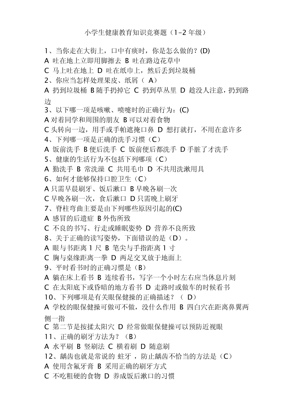 小学生健康教育知识竞赛题(12年级)_第1页