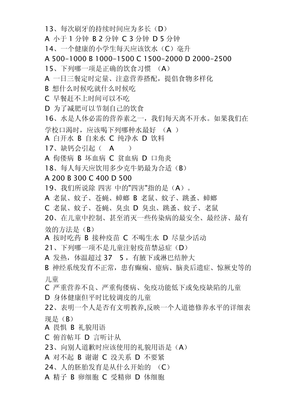 小学生健康教育知识竞赛题(12年级)_第2页