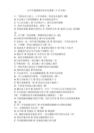 小学生健康教育知识竞赛题(12年级)