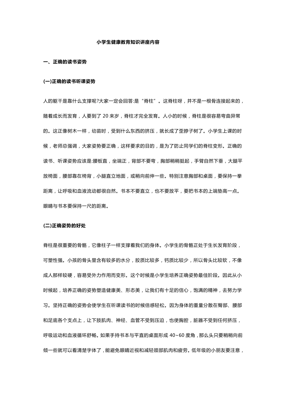 小学生健康教育知识讲座内容_第1页