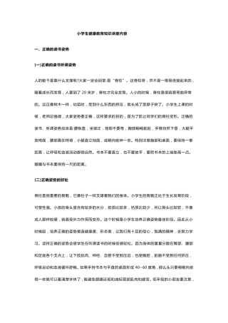 小学生健康教育知识讲座内容