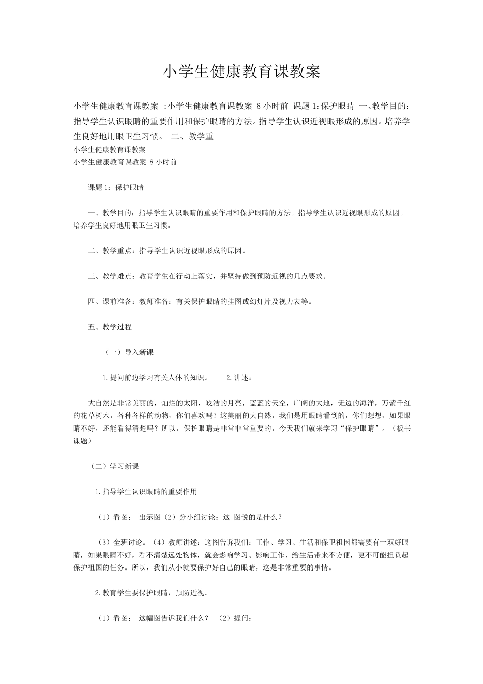 小学生健康教育课教案_第1页