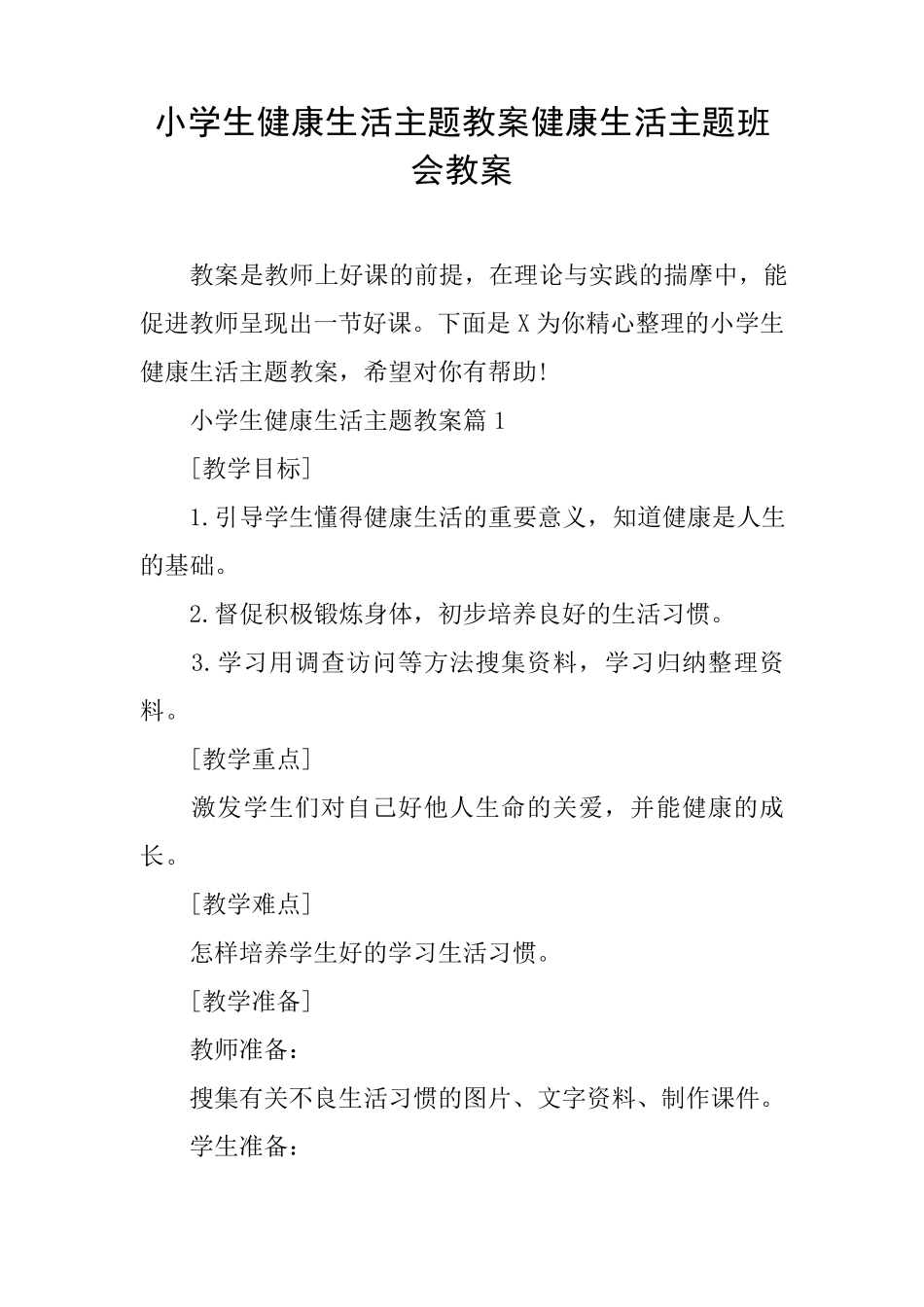 小学生健康生活主题教案健康生活主题班会教案_第1页