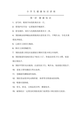 小学生健康知识