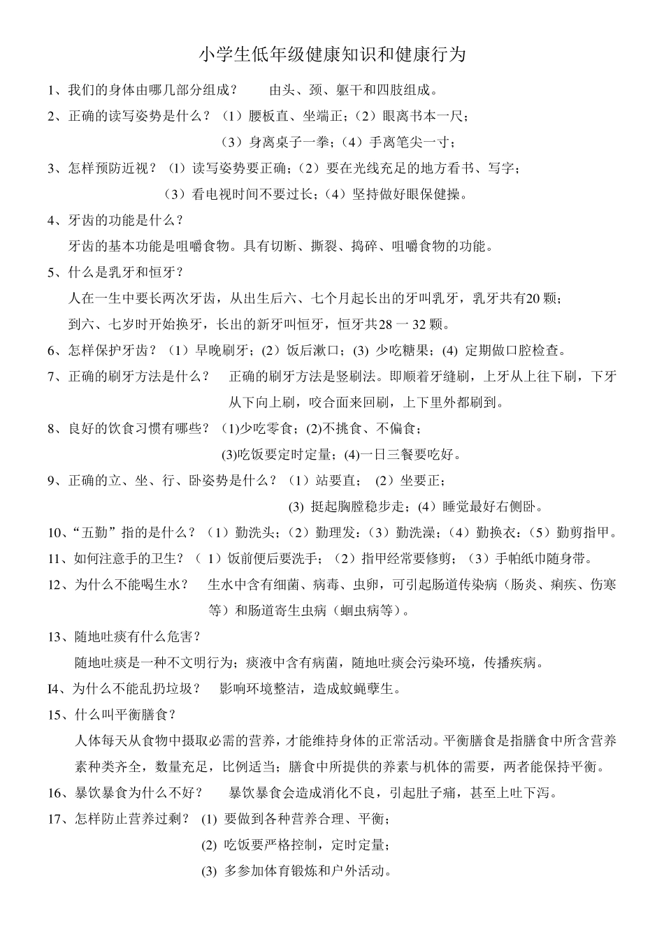 小学生健康知识和健康行为_第1页