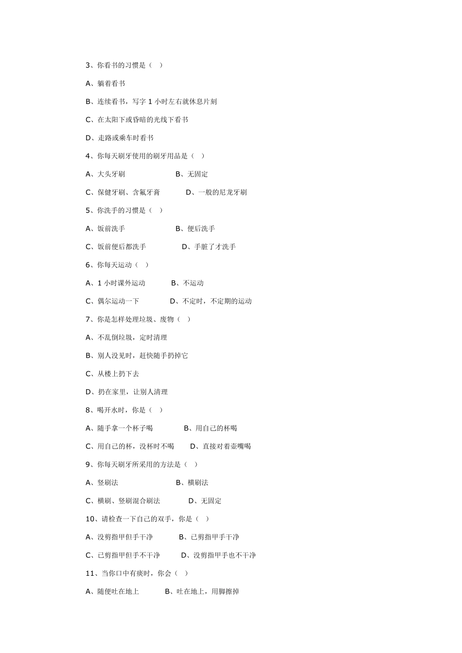 小学生健康行为调查表_第3页