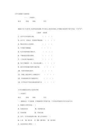 小学生健康行为调查表