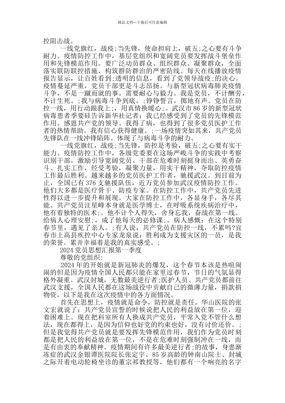 2024党员思想汇报第一季度_第2页