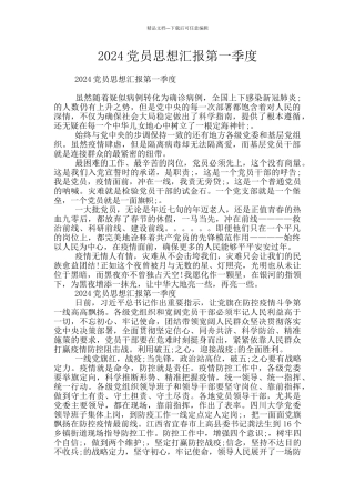 2024党员思想汇报第一季度