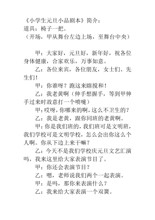 小学生元旦小品剧本