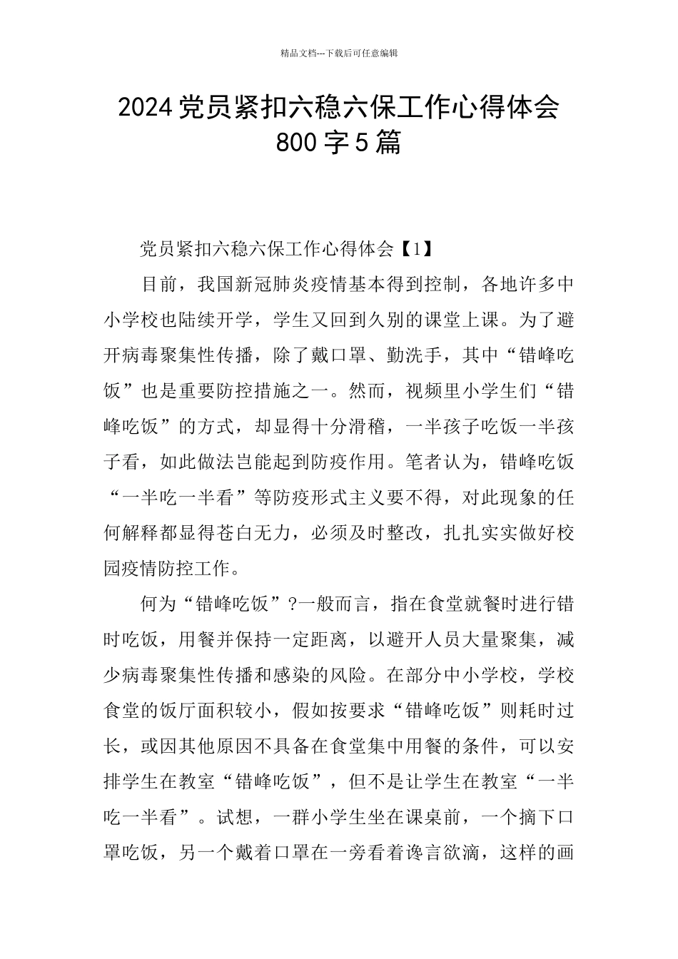 2024党员紧扣六稳六保工作心得体会800字5篇_第1页