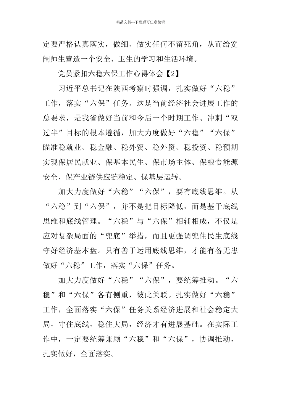 2024党员紧扣六稳六保工作心得体会800字5篇_第3页