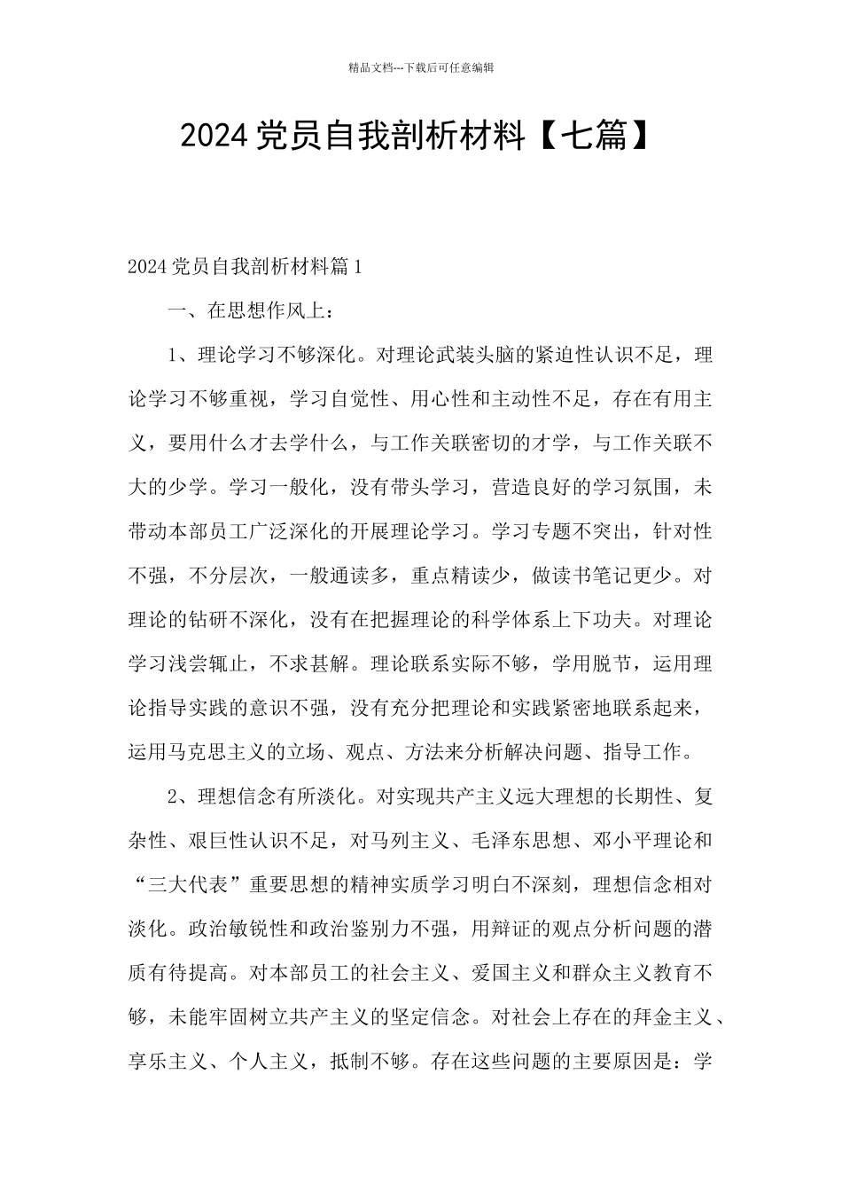 2024党员自我剖析材料_第1页