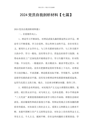 2024党员自我剖析材料