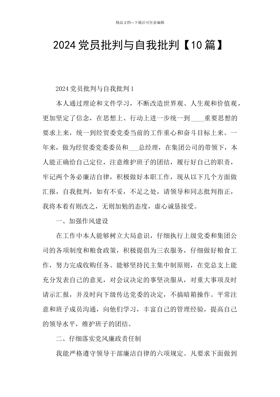 2024党员批评与自我批评_第1页
