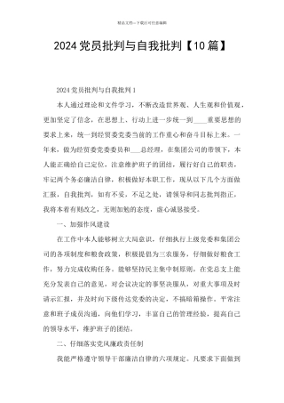 2024党员批评与自我批评