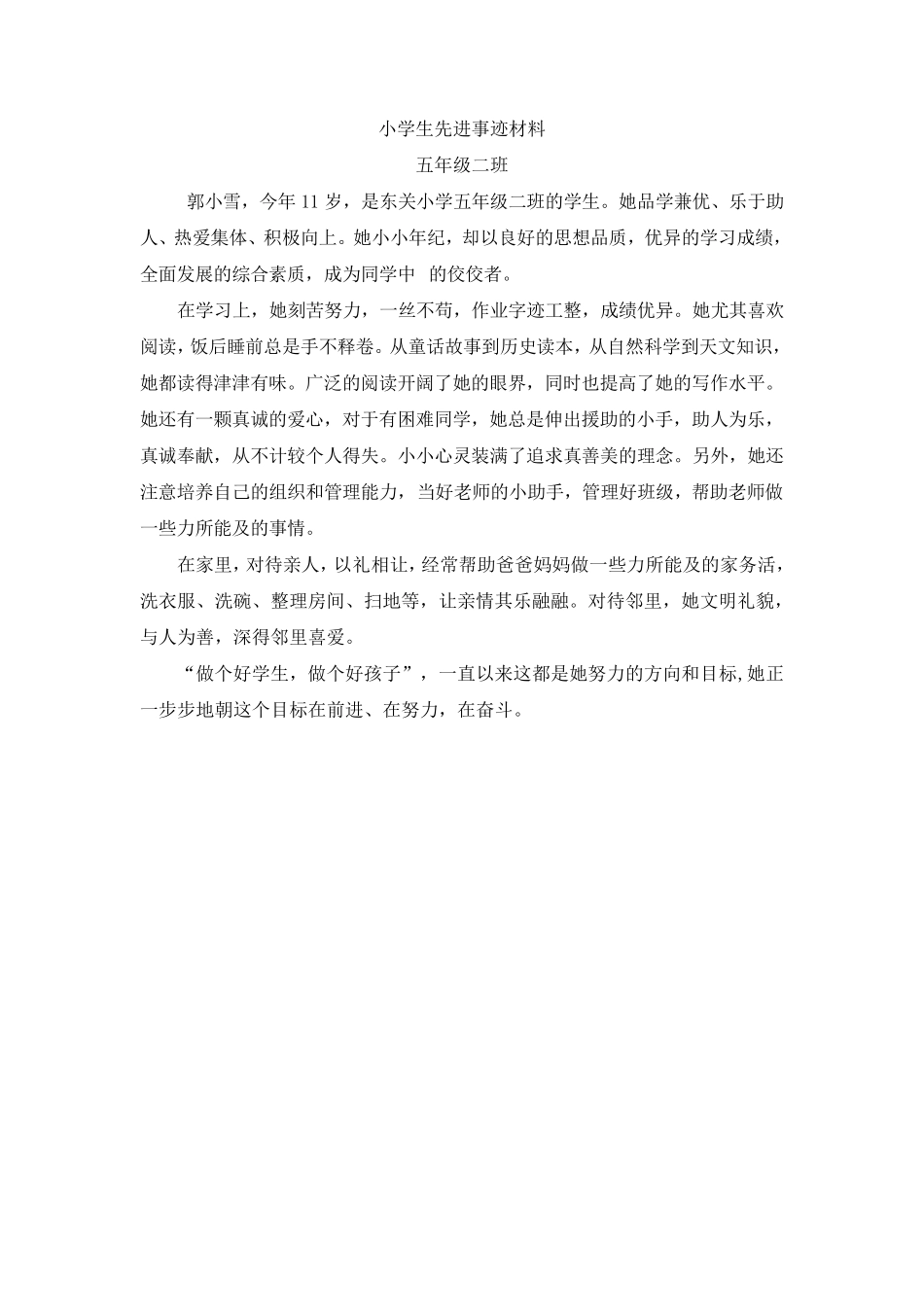 小学生先进个人事迹材料_第3页