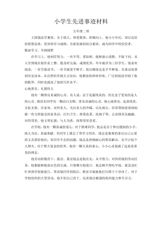 小学生先进个人事迹材料
