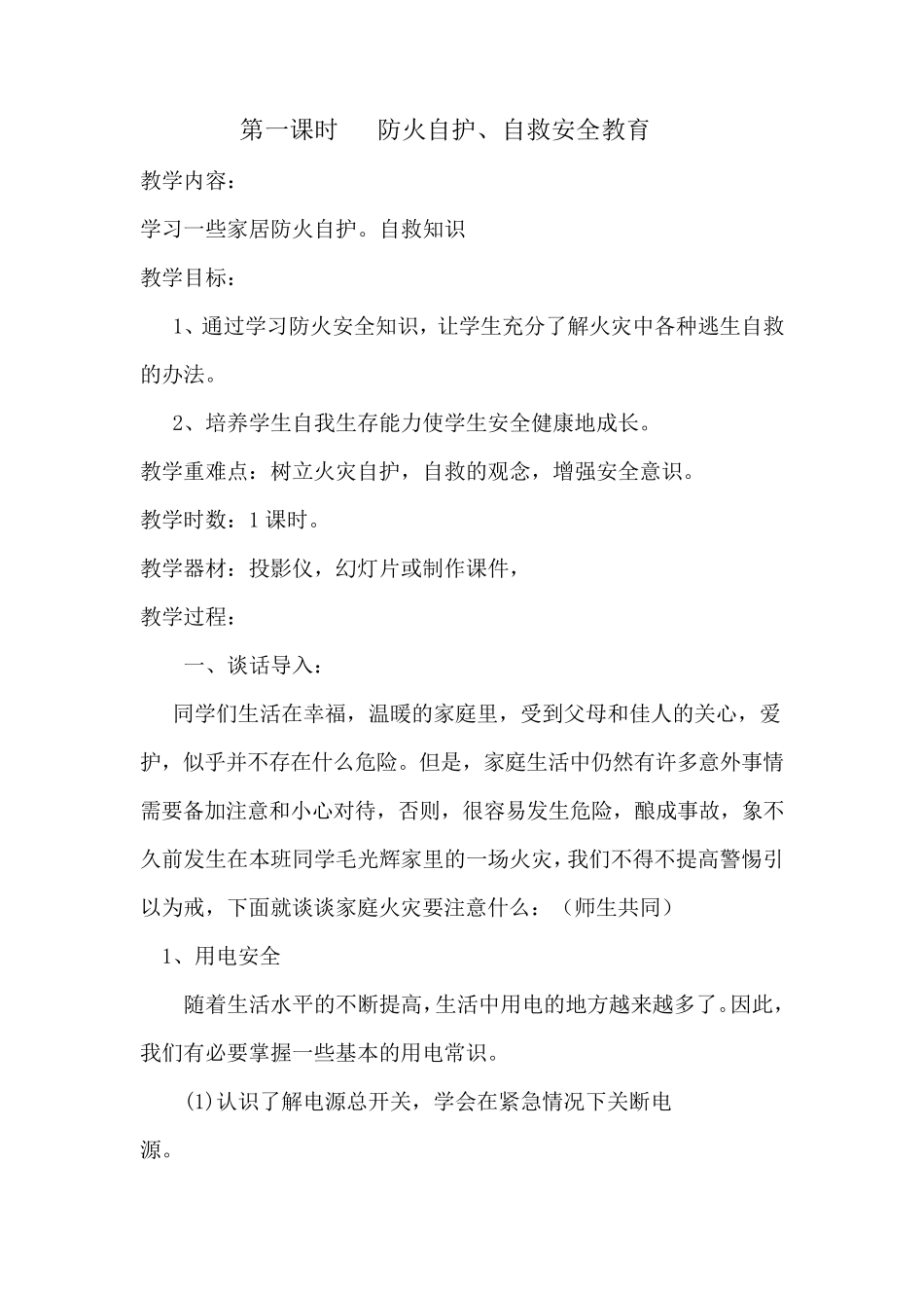 小学生公共安全教育教案_第1页