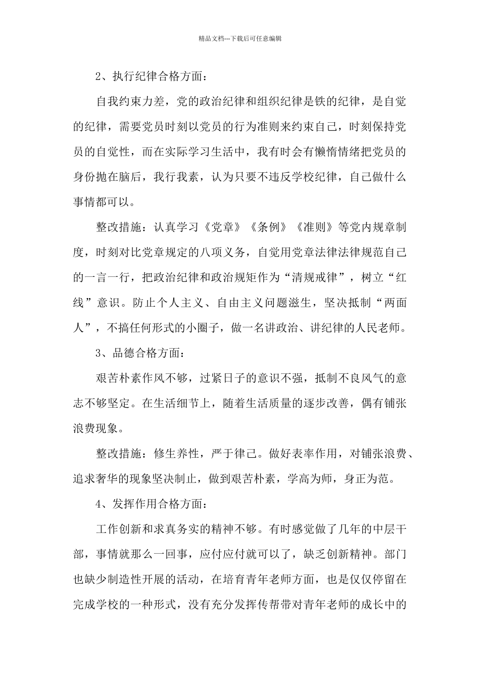 2024党员老师树牢四个意识坚定四个自信坚决两个维护自查对照_第2页