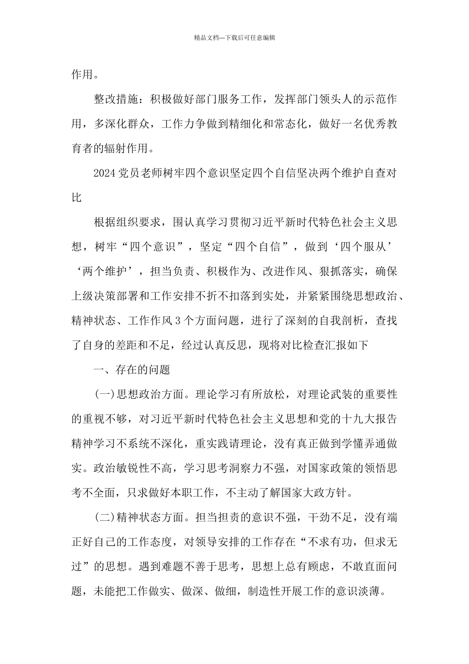 2024党员老师树牢四个意识坚定四个自信坚决两个维护自查对照_第3页