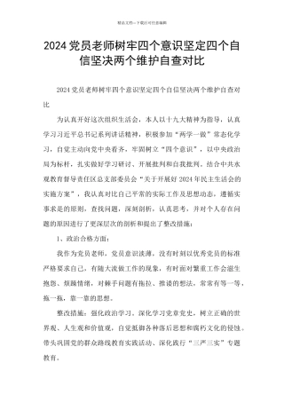 2024党员老师树牢四个意识坚定四个自信坚决两个维护自查对照