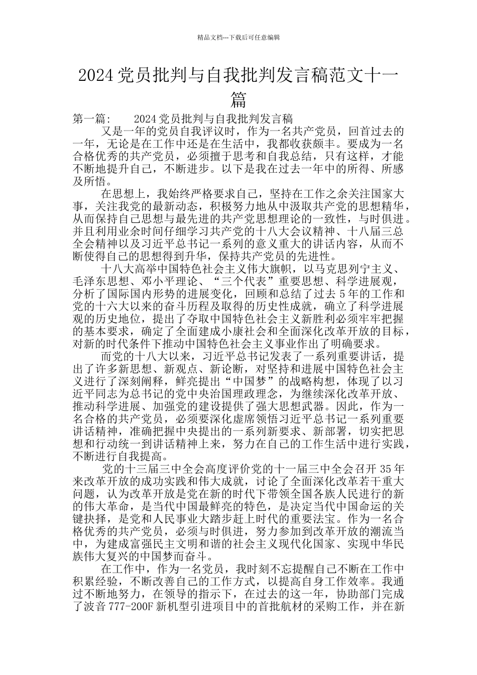 2024党员批评与自我批评发言稿范文十一篇_第1页