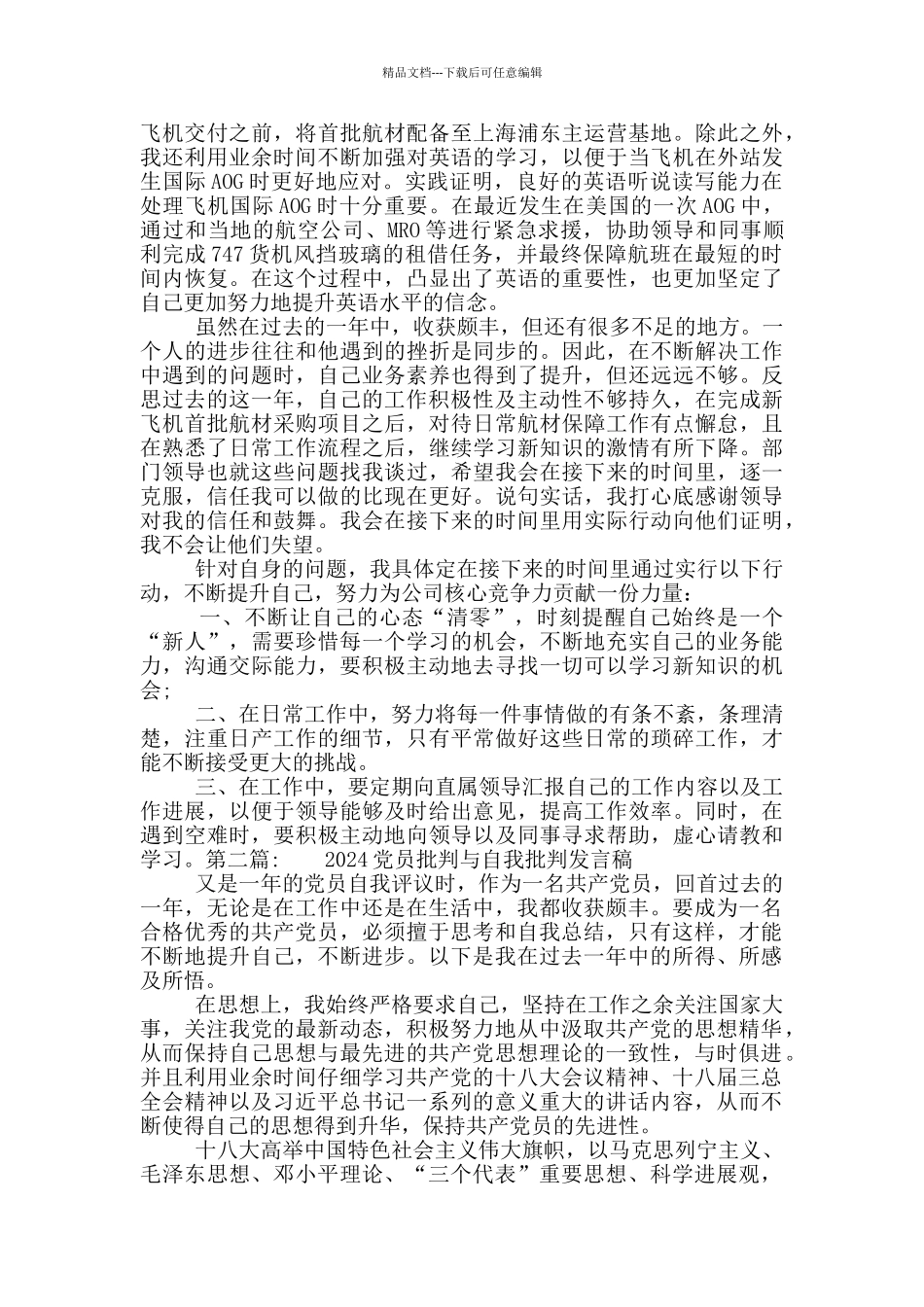 2024党员批评与自我批评发言稿范文十一篇_第2页