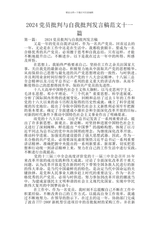 2024党员批评与自我批评发言稿范文十一篇