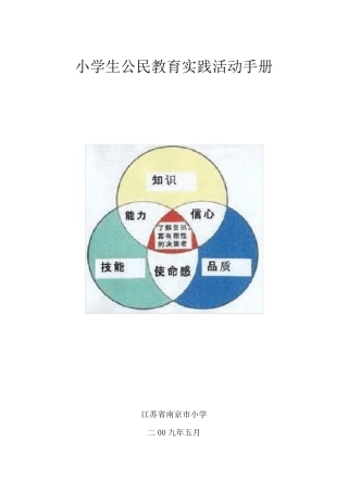 小学生公民教育实践活动手册