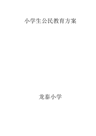 小学生公民教育方案