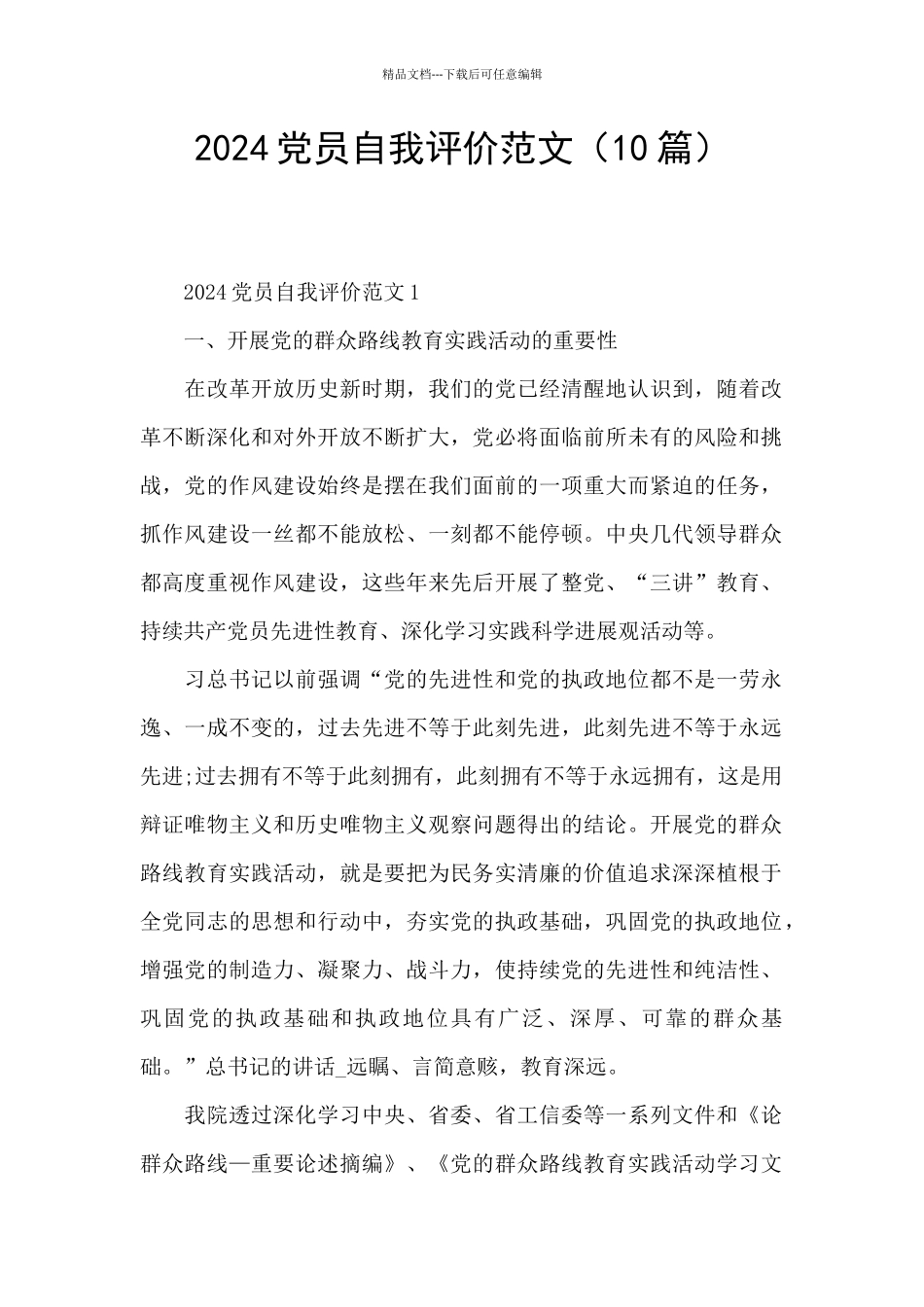 2024党员自我评价范文_第1页