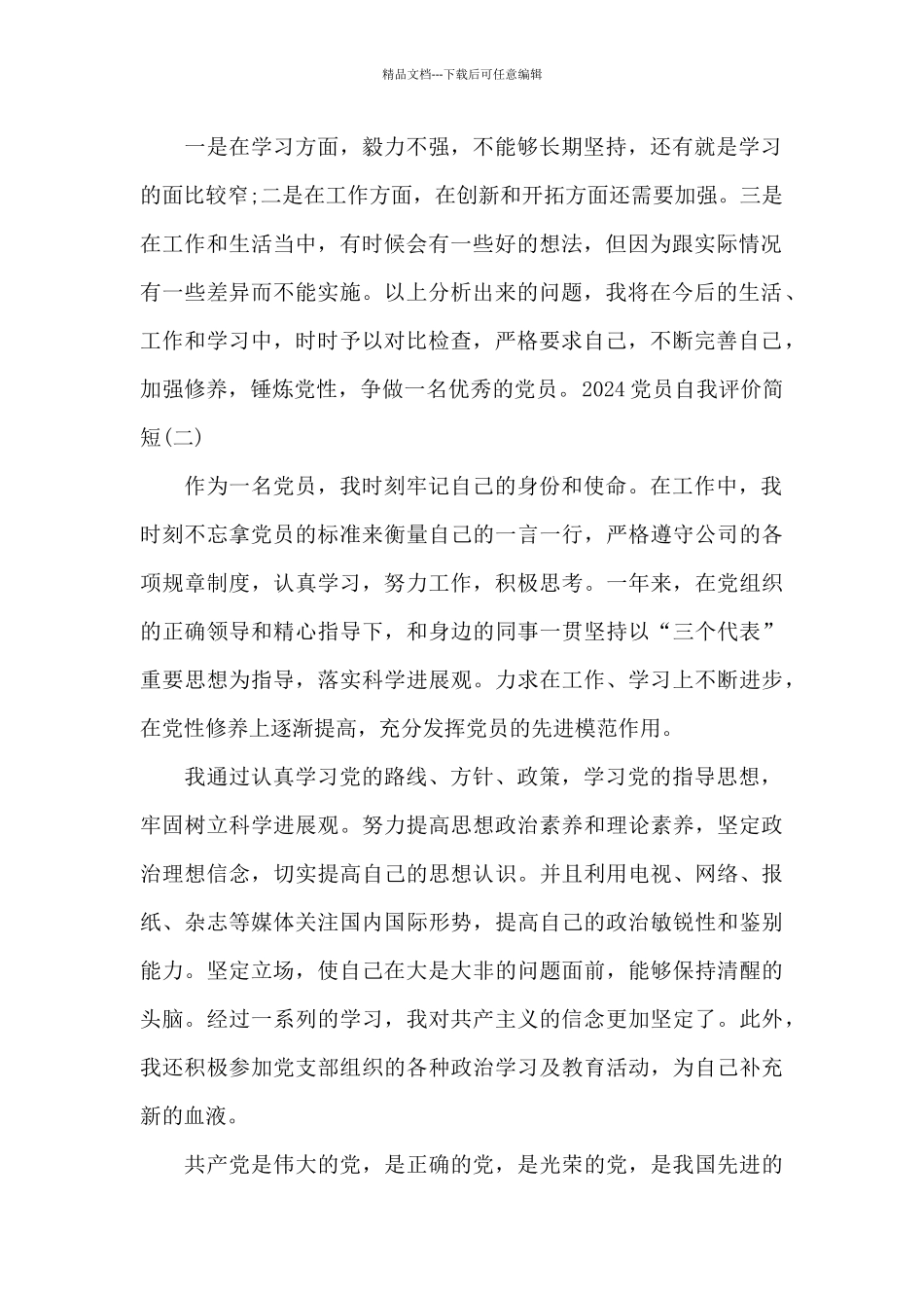 2024党员自我评价简短_第2页