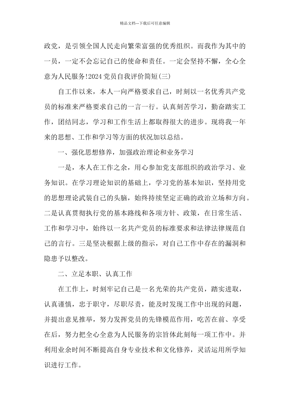 2024党员自我评价简短_第3页