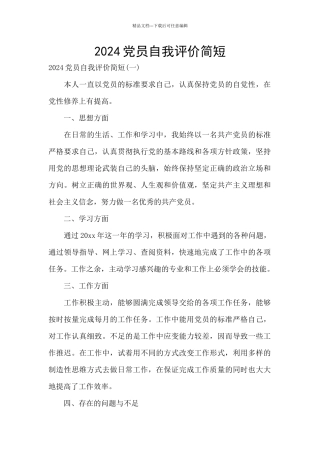 2024党员自我评价简短