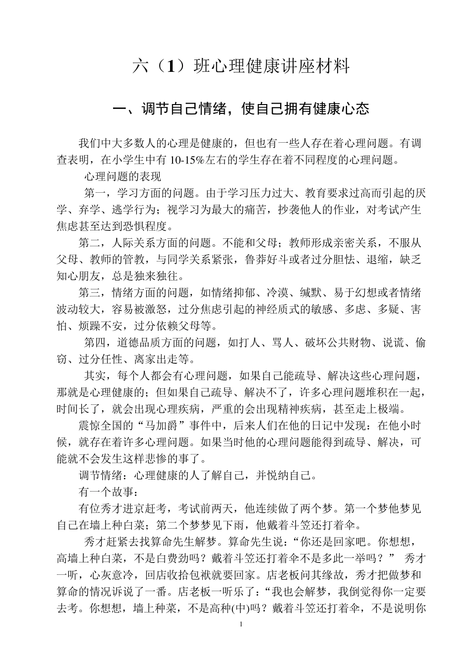 小学生六年级心理健康讲座材料_第1页