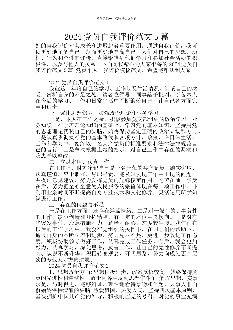2024党员自我评价范文5篇_第1页