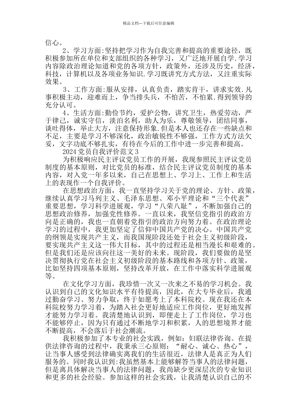 2024党员自我评价范文5篇_第2页